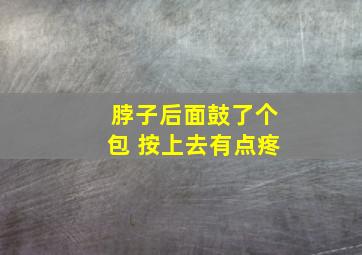 脖子后面鼓了个包 按上去有点疼